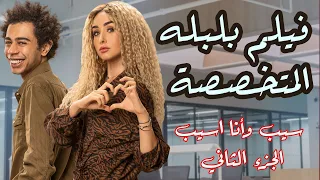 فيلم "بلبله" المتخصصة | سيب وأنا اسيب الجزء الثاني | بطولة هنا الزاهد و أحمد سلطان | فيلم الصيف