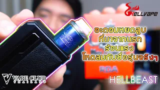 รีวิว อะตอมหยดสูบ จากนรก HELLBEAST by HELLVAPE