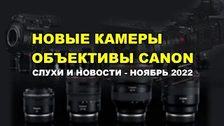 Фото/видео слухи и новинки Canon (ноябрь 2022)