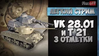 T21 и VK 28.01: три отметки. Обучающий стрим. World of Tanks