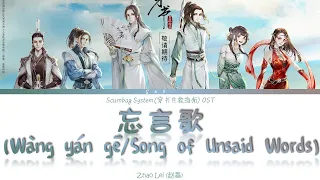 Scumbag System OST - 忘言歌 Wang Yan Ge (Song Of Unsaid Words) - Lyrics