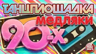 ТАНЦПЛОЩАДКА ✪  МЕДЛЯКИ 90-Х ✪ Красивые Медленные Песни ✪ Романтические Хиты из Прошлого ✪