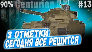 Centurion AX ● МАКСИМАЛЬНОЕ СОСРЕДОТОЧЕНИЕ! 😏 3 ОТМЕТКИ ➡️ 13 СЕРИЯ