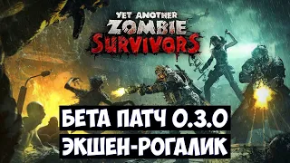 Yet Another Zombie Survivors🔊 Прохождение