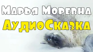 Сказка 🌞 Марья Моревна ✨ Русские Сказки