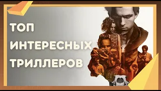 10 КРУТЕЙШИХ ТРИЛЛЕРОВ, которые вы могли пропустить!