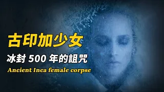 安第斯山驚現冰封500年的少女！解凍後湧出大量遠古病毒嚇壞眾人！科學家驚呼：這絕不可能！| 腦補大轟炸