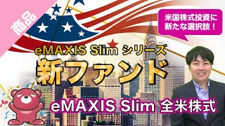 【新ファンド紹介】eMAXIS Slim 全米株式のご紹介｜三菱UFJアセットマネジメント