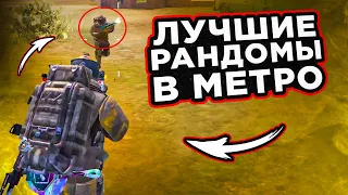 ЛУЧШИЕ РАНДОМЫ В МЕТРО НА 3 КАРТЕ?! В НОВОМ METRO ROYALE 2.0 / PUBG MOBILE / МЕТРО РОЯЛЬ