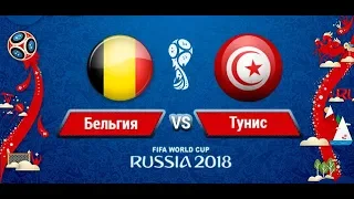 Бельгия – Тунис: видео голов и обзор матча ЧМ 2018