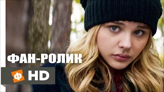 5-Я ВОЛНА | The 5th Wave - Русский трейлер (2016) (Фан ролик)