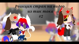 Реакция стран на видео из тик тока #2