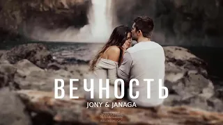 JONY & JANAGA - Вечность | Премьера трека 2024