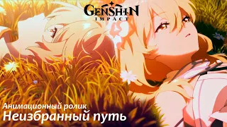 Неизбранный путь | Анимационный ролик | Близнецы | Genshin Impact