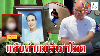 "ไอ้แซม" ตีหน้าเศร้าเล่าชนวนฆ่าเพื่อนบ้าน แฉโกนหัวหวังหนีคุก | ทุบโต๊ะข่าว | 30/4/67