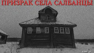 ПРИЗРАК СЕЛА САЛБАНЦЫ | СТРАШНЫЕ ИСТОРИИ НА НОЧЬ | МИСТИКА #мистика #историинаночь #паранормальное