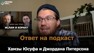 ОБЗОР НА ПОДКАСТ Х. ЮСУФА и ДЖ.ПИТЕРСОН | Сажид Липхам