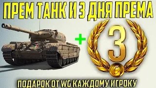 ПРЕМ ТАНК И 3 ДНЯ ПРЕМА ВСЕМ ОТ WG! СРОЧНО ПОЛУЧИ ПОДАРОК В WORLD OF TANKS!