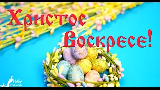 Красивое поздравление с Пасхой! Христос Воскресе! С Праздником Великой Пасхи 2022!