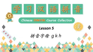 Learn Pinyin | Lesson 5 -  拼音字母 g k h 学习汉语拼音 - Chinese PINYIN Course Collection