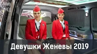 Девушки Женевы 2019