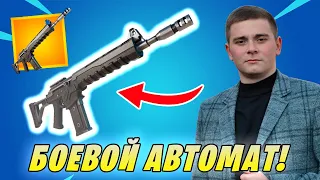 НАШЁЛ ЛЕГЕНДАРНЫЙ *Боевой Автомат* В Fortnite!