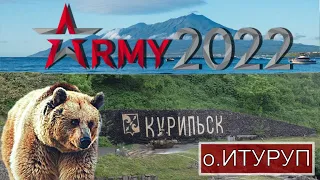 Форум "Армия-2022" КУРИЛЬСК | о.Итуруп