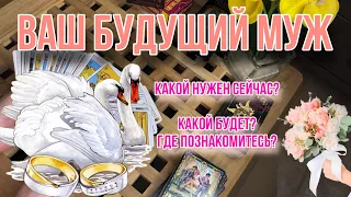 Будущий МУЖ 💍 За кого вы выйдете замуж? Гадание таро , Расклад онлайн