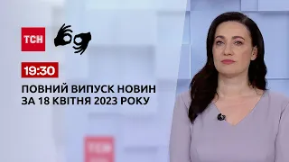 Выпуск ТСН 19:30 за 18 апреля 2023 | Новости Украины (полная версия на жестовом языке)