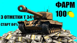 ФАРМ 100 🍋 + 3 ОТМЕТКИ НА Т 34 #1 I #WOT_UA