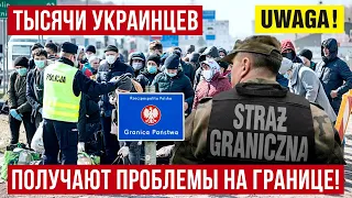 Это надо знать! В Польшу едут украинцы и получают ПРОБЛЕМЫ на границе!