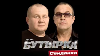 Бутырка - Свиданка.mp3