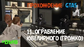 GTA5 ПРОХОЖДЕНИЕ 11.ОГРАБЛЕНИЕ ЮВЕЛИРНОГО (ГРОМКО)