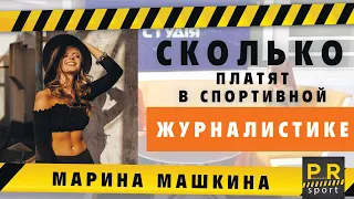 Машкина - журналистика в спорте, любовь к Реалу и модельный бизнес. Провокатор