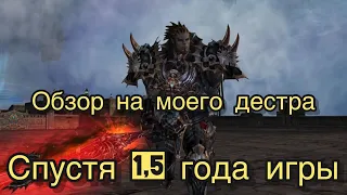 Дестр спустя полтора года игры в Lineage 2 Essence