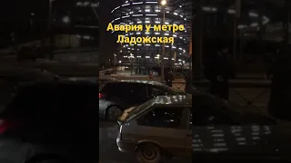 ДТП у метро Ладожская