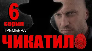 Чикатило 6 серия (сериал 2021). Анонс и дата выхода