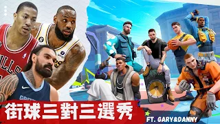 最強NBA街球三對三選秀 ft @nba_gary @ThisisDannyboy