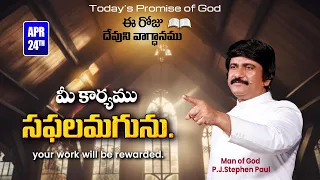 April 24th, 2024-ఈ రోజు దేవుని వాగ్ధానం - Today's Promise of God & Bible Devotion |P.J.Stephen Paul|