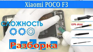 Как разобрать 📱 Xiaomi Poco F3 M2012K11AG Разборка и ремонт