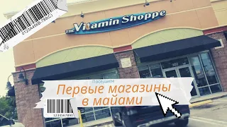 ЕДЕМ В ПЕРВЫЕ МАГАЗИНЫ В МАЙАМИ ПОСЛЕ ПРИЕЗДА! ПРИЦЕНИВАЕМСЯ.