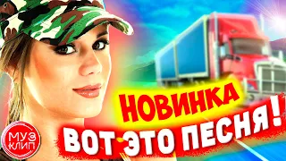 Вот это Обалденная песня Дальнобой Новинка Шансона 2021