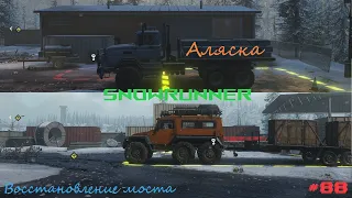 SnowRunner - Аляска - Восстановление моста - #88