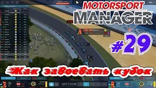 STREAM _ Motorsport Manager _ #29 - Новая цель на Чемпионский титул