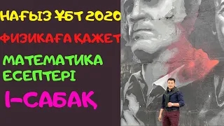 Нағыз ҰБТ 2020 маусым. Математика 1-сабақ