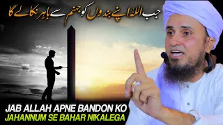 Jab Allah Apne Bandon Ko Jahannum Se Bahar Nikalega? | Mufti Tariq Masood