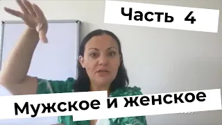 Ирина Камаева. Мужское и женское. Часть 4