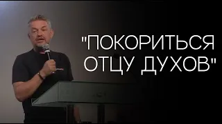 Павел Рындич - "Покориться Отцу духов."