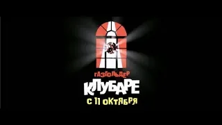 Газгольдер. Клубаре - трейлер