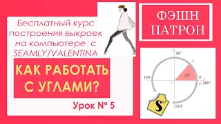 Как работать с углами в бесплатной программе для построения выкроек одежды Seamly2d / Valentina?